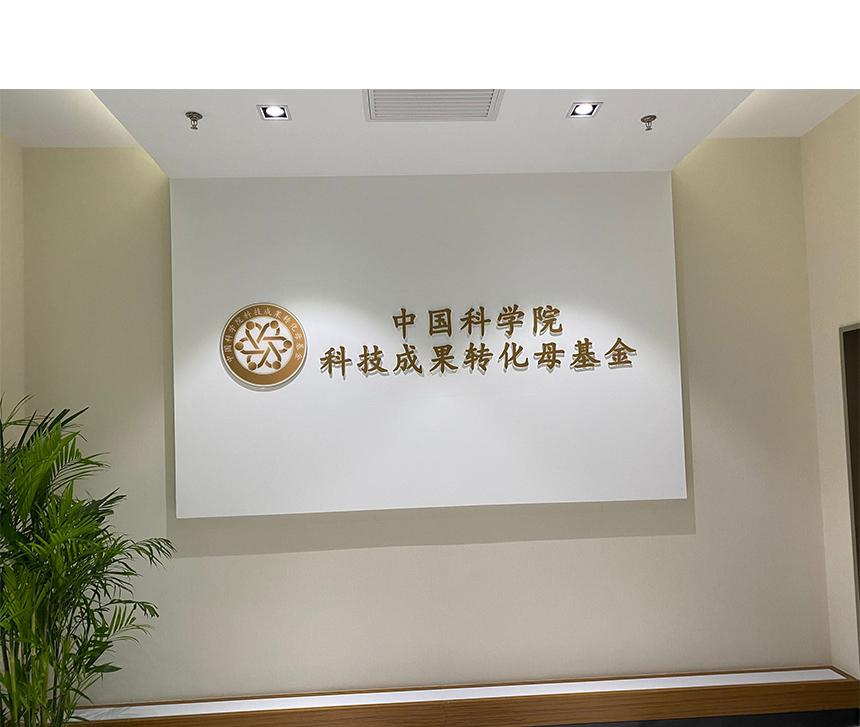 中科院母基金logo墻