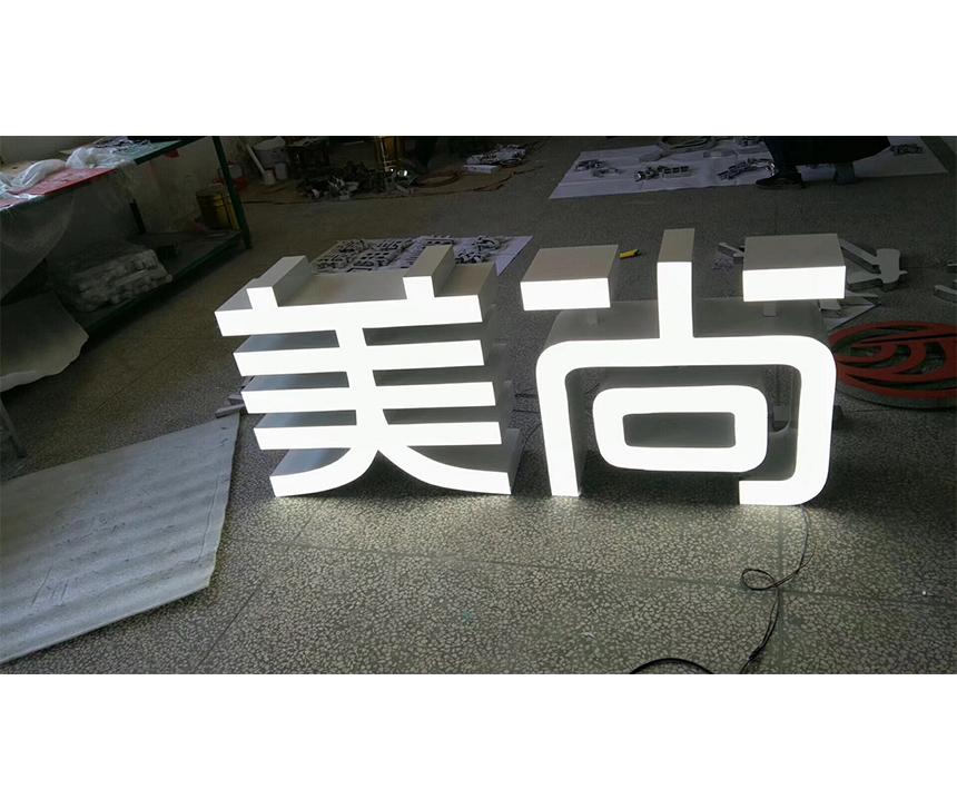 發(fā)光字美尚