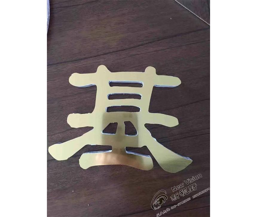 雙色板金拉絲字基(圖2)